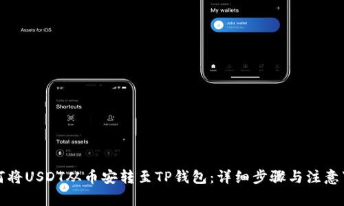 如何将USDT从币安转至TP钱包：详细步骤与注意事项