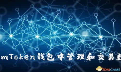 如何在imToken钱包中管理和交易数字货币