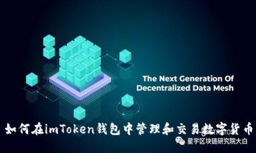 如何在imToken钱包中管理和交易数字货币