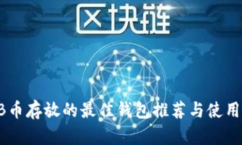 SHIB币存放的最佳钱包推荐与使用指南