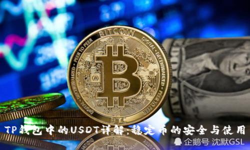 TP钱包中的USDT详解：稳定币的安全与使用