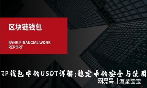 TP钱包中的USDT详解：稳定币的安全与使用
