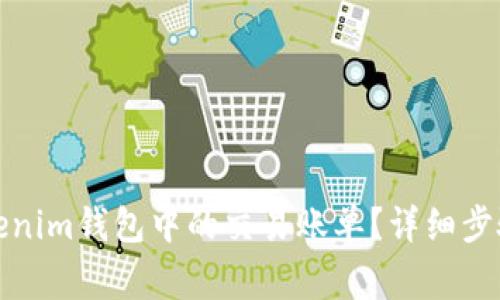 如何删除Tokenim钱包中的交易账单？详细步骤与注意事项