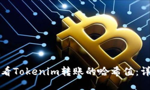 如何查看Tokenim转账的哈希值：详细指南