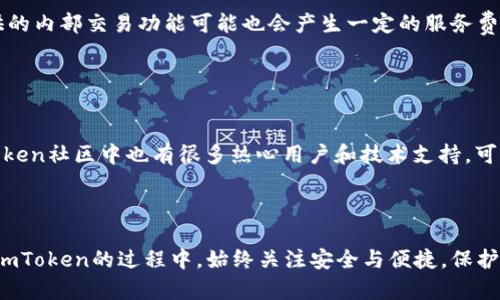    如何使用imToken安全高效地管理加密资产  / 

 guanjianci  imToken, 加密资产管理, 数字钱包, 区块链技术  /guanjianci 


在当今数字货币日益普及的时代，许多用户选择使用数字钱包来管理他们的加密资产。imToken作为一款知名的数字钱包，提供了多种功能，使用户能够更加方便、安全地管理他们的加密资产。本文将详细介绍如何使用imToken进行加密资产管理，涵盖从安装、注册到使用各项功能的全过程，帮助用户掌握这款工具。


一、什么是imToken？

imToken是一款基于区块链技术的数字钱包应用，旨在帮助用户安全、便捷地管理他们的加密资产。imToken不仅支持多种主流数字货币，还提供了去中心化交易所(DEX)、中介交换、资产管理等功能。随着区块链技术的发展，imToken逐渐成为用户管理加密资产的重要选择。


imToken的安全性是其一大亮点，采用了多重加密机制保护用户的私钥和资产安全。同时，imToken具有良好的用户界面和用户体验，使得即使是初学者也能快速上手。此外，作为一款移动端应用，imToken可以随时随地为用户提供服务。


二、如何下载和注册imToken？

下载imToken非常简单，用户只需在手机的应用商店中搜索“imToken”或访问imToken的官网即可找到相应的下载链接。imToken支持iOS和Android系统。下载完成后，用户可以按照下列步骤进行注册：


h41. 创建钱包/h4

打开imToken应用后，用户会看到“创建钱包”和“恢复钱包”的选项。对于新用户来说，选择“创建钱包”。在创建过程中，用户需要设置一个复杂且容易记住的密码，确保钱包的安全。


h42. 保存助记词/h4

在创建钱包的过程中，系统会生成一组助记词，用户需要将这些助记词妥善保管。助记词是恢复钱包的唯一凭证，遗失将导致资产无法找回。因此，建议用户将助记词写在纸上并储存在安全的地方，而不是直接保存在手机中。


h43. 确认助记词/h4

为了确保用户正确记录了助记词，imToken会要求用户重新输入助记词中的某几项进行确认。这一过程虽然简单，但至关重要。


h44. 完成注册/h4

经过上述步骤后，用户就成功注册了imToken钱包，可以开始使用该应用管理加密资产。用户可选择在完成注册后进行资产转入、交易等操作。


三、如何安全高效地进行加密资产管理？

资产管理是imToken最重要的功能之一。用户可以在imToken中存储、转账、交易多种加密货币。以下是关于如何高效、安全地管理加密资产的一些建议：


h41. 定期备份和更新/h4

用户在使用imToken的过程中，建议定期备份钱包信息，以防止数据丢失或设备损坏。同时，定期检查应用本身和手机操作系统的更新，确保使用最新的安全防护措施。


h42. 使用硬件钱包结合使用/h4

对于大额资产的投资者，可以考虑将imToken与硬件钱包结合使用。硬件钱包提供更高级别的安全保护，对于长时间存储加密资产非常有效。


h43. 不要在公共网络中交易/h4

使用imToken进行交易时，务必注意网络环境的安全。尽量避免在公共Wi-Fi下进行大额交易，因为这种网络环境容易受到黑客攻击，造成资产损失。


h44. 警惕钓鱼网站和假冒应用/h4

黑客常常利用钓鱼网站和假冒应用窃取用户的私钥和助记词。用户在下载应用或访问网页时，应确保是官方网站，以避免财产受到威胁。


h45. 保持良好的安全意识/h4

用户应始终保持警惕，定期关注行业动态和安全警示。在面临不明来电、邮件或其他形式的沟通时，应保持警惕，避免透露个人帐户信息。


四、imToken的特殊功能介绍

imToken不仅是一款简单的钱包应用，还提供了丰富的功能以满足用户需求。以下是imToken的一些特殊功能：


h41. 去中心化交易所（DEX）/h4

imToken内置去中心化交易所功能，允许用户在不需要中介的情况下进行交易。通过DEX，用户可以直接与其他用户进行交易，大幅降低了交易成本，同时维护了资产的隐私性。


h42. Token Swap/h4

imToken还支持托管为用户提供的Token Swap功能。用户可以通过此功能尽早实现资产的流动性，快速交换不同的加密资产。这一功能特别适合积极参与市场的交易者。


h43. DApp浏览器/h4

imToken自带DApp浏览器，用户可以直接在钱包内访问各类去中心化应用。例如，用户可以通过浏览器访问DeFi项目，参与流动性挖矿、借贷等活动。这一功能极大地方便了用户参与区块链生态系统的发展。


h44. 资产管理与分析工具/h4

imToken还提供了资产管理和分析工具，可以帮助用户更好地了解自己的投资组合，实时分析资产收益和风险。这让用户能够更加科学地进行投资决策。


h45. 多签名钱包/h4

对于团队或企业用户，imToken还支持创建多签名钱包，以增强资产的管理和安全。用户只能在多个地址签名确认后进行操作，提升了安全性和使用透明度。


五、常见问题解答

在使用imToken的过程中，用户可能会有一些疑问。以下是5个与imToken相关的问题及其详细解答：


h41. 如何找回丢失的imToken钱包？/h4

如果用户不慎丢失了imToken钱包，首先需要用助记词进行恢复。打开imToken应用，选择“恢复钱包”，然后根据提示输入助记词完成恢复。如果助记词也遗失，恢复钱包则变得极为困难，建议务必妥善保存助记词，避免在此过程中给资产带来风险。


h42. imToken支持哪些数字资产？/h4

imToken支持多种主流数字资产，包括比特币（BTC）、以太坊（ETH）、Ripple（XRP）、莱特币（LTC）等。通过更新，imToken也会不断增加对新兴数字资产的支持，用户也可以自行添加一些其他的代币。


h43. 如何保证imToken钱包的安全性？/h4

要保证imToken钱包的安全性，用户需要定期备份助记词、使用强密码、避免在公开网络中操作和警惕各种钓鱼攻击等。此外，推荐用户使用硬件钱包结合管理重要资产，以进一步提高安全性。


h44. imToken的手续费是多少？/h4

imToken在进行交易时，用户是需要支付网络手续费的，这些费用是由链上的矿工收取的，并不直接由imToken收取。此外，imToken提供的内部交易功能可能也会产生一定的服务费，具体收费标准可在使用中查看。


h45. imToken如何申请客户支持？/h4

如果用户在使用imToken时遇到问题，可以通过应用内的“客户支持”功能提交反馈，或访问imToken官网获取更多支持信息。此外，imToken社区中也有很多热心用户和技术支持，可以为初学者提供帮助。



通过上述内容，我们认识了imToken的定义及重要性，学习了如何安全高效地使用imToken进行加密资产的管理。希望用户能够在使用imToken的过程中，始终关注安全与便捷，保护好自己的资产。
