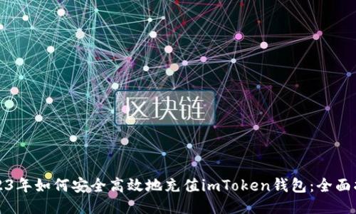 2023年如何安全高效地充值imToken钱包：全面指南