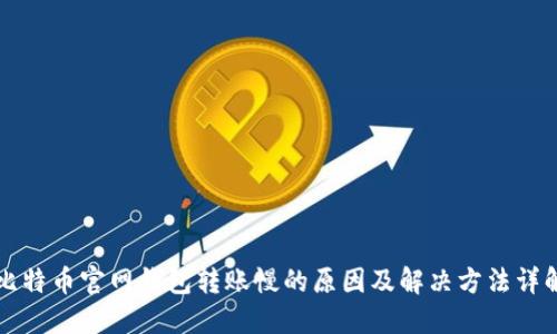 比特币官网钱包转账慢的原因及解决方法详解