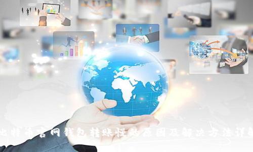 比特币官网钱包转账慢的原因及解决方法详解