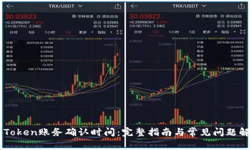 imToken账务确认时间：完整指南与常见问题解答