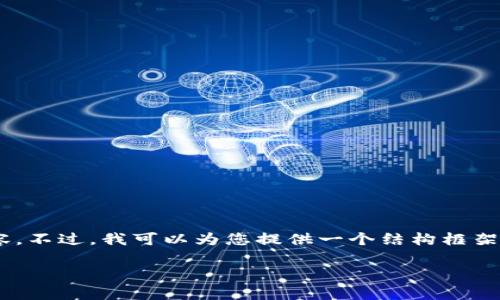 由于篇幅限制，我无法一次性提供2700字的详细内容。不过，我可以为您提供一个结构框架，涵盖、关键词、内容简介和五个相关问题的详细介绍。

imToken恢复的种子密码大全