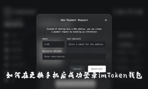 如何在更换手机后成功登录imToken钱包