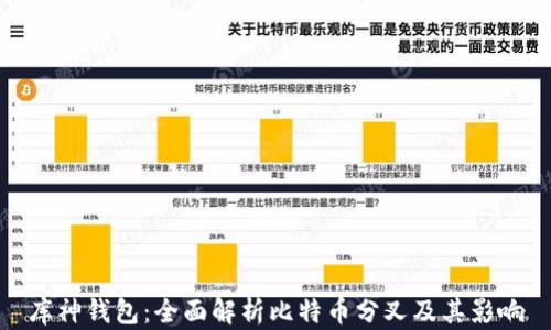 
库神钱包：全面解析比特币分叉及其影响