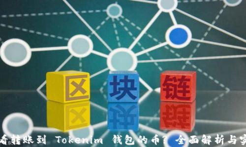 如何查看转账到 Tokenim 钱包的币? 全面解析与实用指南