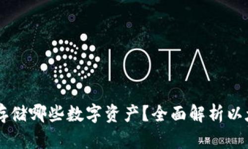 以太坊钱包能存储哪些数字资产？全面解析以太坊钱包的使用