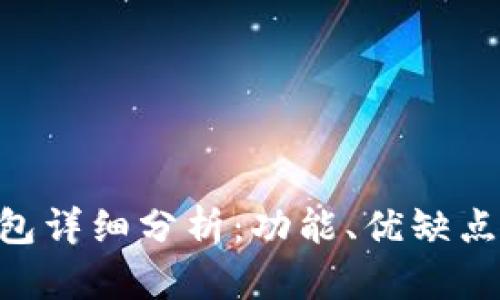 imToken钱包详细分析：功能、优缺点与用户体验