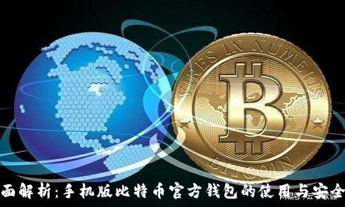   
全面解析：手机版比特币官方钱包的使用与安全性