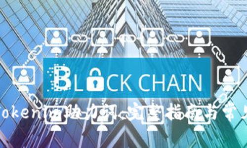 如何找回Tokenim助力词：完整指南与常见问题解答