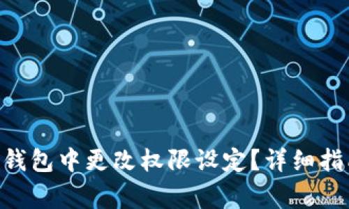 : 如何在Tokenim钱包中更改权限设定？详细指南及常见问题解答