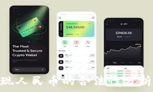 imToken提现人民币的合法性分析与操作指南