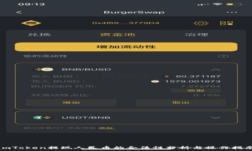 imToken提现人民币的合法性分析与操作指南