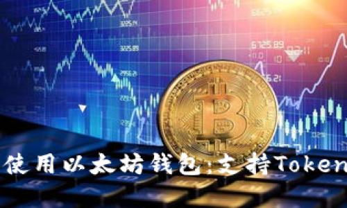 如何选择和使用以太坊钱包：支持Token的全面指南