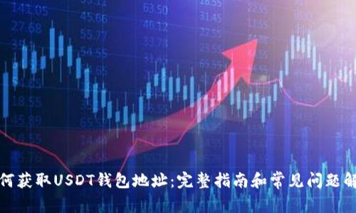 如何获取USDT钱包地址：完整指南和常见问题解答