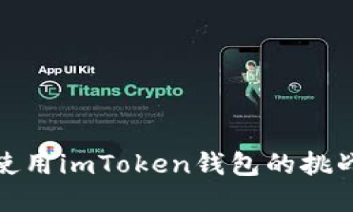 在中国大陆使用imToken钱包的挑战与解决方案