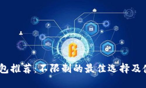 USDT钱包推荐：不限制的最佳选择及使用指南