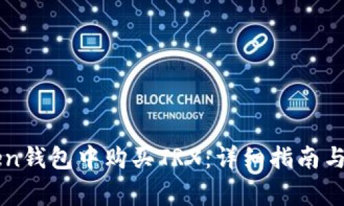 如何在imToken钱包中购买TRX：详细指南与常见问题解答