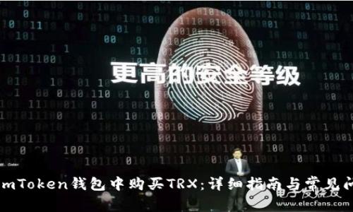 如何在imToken钱包中购买TRX：详细指南与常见问题解答