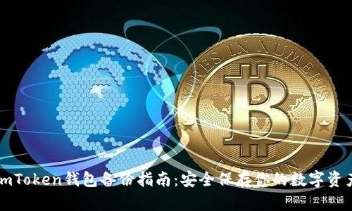 imToken钱包备份指南：安全保存你的数字资产