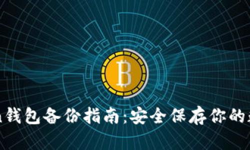 imToken钱包备份指南：安全保存你的数字资产