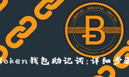 如何找回imToken钱包助记词：详细步骤与注意事项