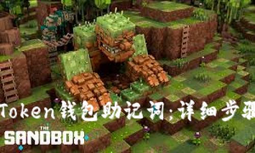 如何找回imToken钱包助记词：详细步骤与注意事项