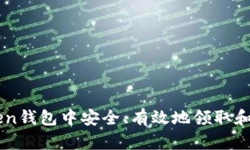 如何在imToken钱包中安全、有效地领取和管理加密货币