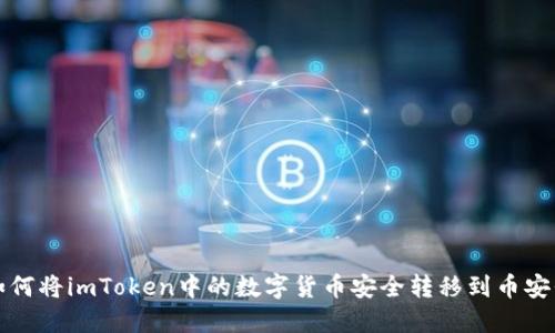 : 如何将imToken中的数字货币安全转移到币安平台