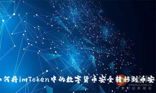 : 如何将imToken中的数字货币安全转移到币安平台