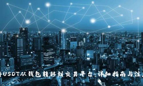 如何将USDT从钱包转移到交易平台：详细指南与注意事项