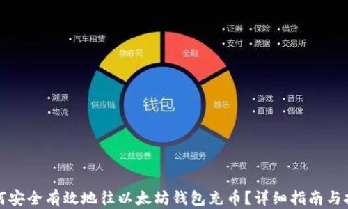 
如何安全有效地往以太坊钱包充币？详细指南与技巧