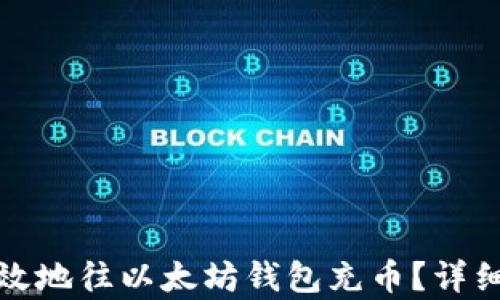 
如何安全有效地往以太坊钱包充币？详细指南与技巧