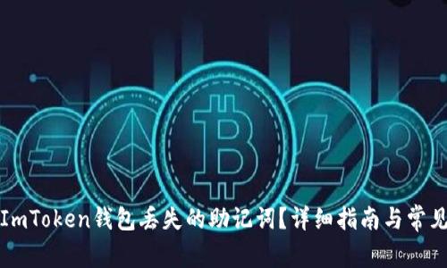 如何找回ImToken钱包丢失的助记词？详细指南与常见问题解答