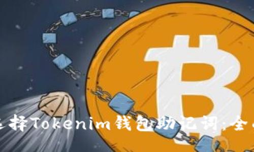 china
如何选择Tokenim钱包助记词：全面指南