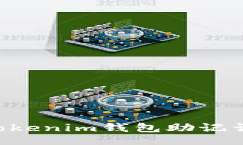 china
如何选择Tokenim钱包助记词：全面指南