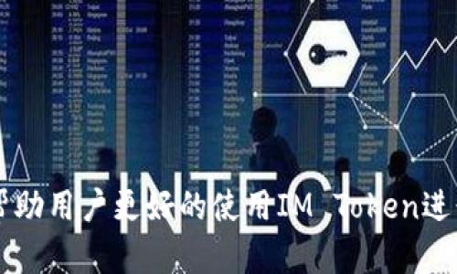   IM Token钱包转账的完整指南：安全、高效、便捷的数字资产管理 /   
 guanjianci IM Token, 钱包转账, 数字资产, 加密货币 /guanjianci 

### IM Token钱包转账的完整指南

在数字货币日益普及的今天，越来越多的人开始使用加密货币进行投资和交易。在众多的加密货币钱包中，IM Token因其用户友好的界面和多功能的特点而备受欢迎。IM Token不仅支持多种数字资产的管理，还提供了便捷的转账功能。本文将详细介绍IM Token钱包的转账功能，包括如何进行转账、转账的安全性、可能的费用以及常见问题的解答，帮助用户更好地使用IM Token进行数字资产的管理和转移。

#### IM Token钱包概述

IM Token是一款多链数字资产钱包，允许用户安全地存储各种加密货币，包括以太坊（ETH）、比特币（BTC）和ERC20代币等。IM Token的界面，操作方便，支持移动端和桌面端使用。除了基本的钱包存储功能，IM Token还集成了去中心化交易所（DEX）和资产管理功能，用户可以随时随地进行交易和资产的监控。

#### 如何在IM Token中进行转账

##### 1. 打开IM Token钱包

首先，用户需要在手机上下载并安装IM Token钱包应用。启动应用后，输入正确的密码或使用指纹识别（如果开启此功能）登录到钱包。

##### 2. 选择需要转账的数字资产

在主界面中，用户可以看到自己持有的所有数字资产。点击想要转账的数字货币，进入该资产的管理界面。

##### 3. 点击“转账”按钮

在数字资产的管理界面，用户可以找到一个“转账”按钮。点击此按钮进入转账界面。

##### 4. 输入转账信息

在转账界面，用户需要输入以下信息：

- **接收地址**：这是收款方的钱包地址，确保输入准确无误，建议复制粘贴。
- **转账金额**：输入需要转账的金额。

如果需要，可以添加备注以说明转账的目的。

##### 5. 确认转账

在确认转账之前，IM Token会显示目前的转账费用（Gas费）和最终到账的金额。用户需仔细检查所有信息，确保无误后点击“确认”进行下一步。

##### 6. 验证并完成转账

根据钱包的设定，用户可能需要进行二次验证，如输入验证码或使用指纹识别。完成验证后，系统会开始处理转账请求。用户在转账完成后可以查看交易记录，以确认转账是否成功。

#### IM Token转账的安全性

IM Token钱包重视用户的资产安全，采用了多重安全机制来保护用户的资金。

##### 1. 私钥管理

IM Token采用非托管钱包的模式，用户的私钥存储在设备中，用户完全掌握自己的资产，避免了因第三方平台被黑而造成的损失。

##### 2. 数据加密

IM Token使用了先进的数据加密技术，确保用户的交易数据和个人信息不会被泄露。

##### 3. 二次验证

转账时，IM Token可能会要求用户进行二次验证，进一步增强资金的安全性。

#### IM Token的转账费用

在IM Token进行转账时，每笔交易都需要支付一定的转账费用（Gas费），这些费用是为了激励矿工处理和验证交易。转账费用的高低主要取决于当前网络的繁忙程度，用户在转账前可以选择不同的费用等级。

#### 常见问题解答

在使用IM Token进行转账的过程中，用户可能会遇到一些问题。以下是一些常见问题及其详细解答。

1. IM Token转账失败的原因是什么？

导致IM Token转账失败的原因有多种，主要包括以下几点：

- **接收地址错误**：错误的接收地址是造成转账失败的最常见原因之一。用户在输入地址时，必须确保其准确无误，建议使用复制粘贴来避免错误。
  
- **余额不足**：如果用户的账户余额不足以支付转账金额和Gas费，转账请求会被拒绝。因此，在转账前，务必检查钱包余额。
  
- **网络问题**：有时候，由于网络不稳定，导致交易信息无法及时发送到区块链网络中，从而出现转账失败的现象。此时，建议用户通过检查网络连接或稍后再尝试进行转账来解决问题。
  
- **Gas费设置过低**：在IM Token进行转账时，如果设置的Gas费过低，可能无法吸引矿工及时处理该笔交易。此时，用户需要重新调整Gas费设置，选择更高的费用等级进行转账。

- **钱包应用故障**：一些时候，钱包的BUG可能导致转账失败，用户可以尝试更新IM Token应用到最新版本，或尝试重新安装应用。

用户在遇到转账失败的情况时，可以逐一排查以上因素，确保问题能够得到解决。

2. IM Token转账的速度是多少？

IM Token的转账速度受多种因素的影响，主要包括以下几点：

- **网络拥堵情况**：在高峰期，区块链网络的拥堵会导致交易确认速度下降。用户可以通过查看网络拥堵状况，合理设置Gas费，以提高转账的确认速度。

- **Gas费的高低**：Gas费决定了交易被矿工处理的优先级。当Gas费设置较高时，交易确认速度会相对更快；而如果Gas费设置较低，交易确认的时间可能会显著延长。因此，用户在转账时需根据当前网络状况合理设置Gas费。

- **所转数字资产类型**：不同的数字资产在不同的区块链上，其转账确认时间也不同。例如，以太坊上的ERC20代币转账时间会受到以太坊网络当前负载的影响，而比特币转账则依赖于比特币网络的情况。

一般来说，如果网络状况良好，IM Token的转账可以在几分钟内完成。

3. 如何查看IM Token的交易记录？

用户可以通过IM Token钱包的界面轻松查看自己的交易记录，具体步骤如下：

- **打开IM Token钱包**：用户登录自己的IM Token钱包应用。

- **进入资产界面**：在主界面中，点击“资产”标签，查看持有的所有数字资产。

- **选择资产**：找到需要查看交易记录的数字货币，点击进入该资产的管理界面。

- **查看交易记录**：在该资产管理界面，上方会有“交易记录”或“历史记录”的选项，点击后即可查看到所有相关的转账记录，包括发送、接收、时间和金额等信息。用户还可以借助交易哈希查询在区块链上确认交易状态。

交易记录的查看使用户可以及时追踪自己的资产流动情况，有利于管理和控制数字资产。

4. 如果我忘记IM Token钱包的密码，应该怎么办？

当用户忘记IM Token钱包的密码时，恢复钱包的方法取决于用户是否保存了助记词（Mnemonic）或者私钥。如果有，它们将用于恢复钱包；如果没有，则无法找回钱包中的资产。

- **使用助记词恢复**：如果在创建钱包的时候记录下了助记词，用户可以在IM Token登录界面选择“导入钱包”。输入助记词并按照提示操作，设置新密码后便可恢复钱包。

- **使用私钥恢复**：同样地，用户也可以使用私钥进行钱包恢复。在登录界面选择“导入钱包”，并输入私钥以恢复钱包。

如果用户没有记录助记词，也未保存私钥，那将很遗憾地无法找回钱包中的资产。因此，创建钱包时一定要安全地保存好这些重要信息，以避免未来的不必要损失。

5. 在IM Token中如何确保资产安全？

确保IM Token钱包中资产安全的最佳实践包括：

- **使用强密码**：设置一个复杂且独特的密码，以防止别人轻易猜中。不要使用与其他账户相同的密码，并定期更新密码。 

- **启用二步验证**：通过开启二步验证（如短信、邮箱验证码等），增加账户的安全层级，确保即使密码泄露，资产也能得到一定的保障。

- **定期备份助记词和私钥**：将助记词和私钥安全存放，最好写下并离线保存，定时检查其完整性。

- **保持软件更新**：定期检查IM Token钱包是否有更新，如有，及时更新以修补可能的安全漏洞。

- **警惕网络钓鱼**：在访问IM Token官网或相关链接时，确保网址是正确的，避免登录到钓鱼网站而泄露信息。

通过这些措施，用户可以最大程度降低钱包安全隐患，保障数字资产的完整与安全。

### 结语

IM Token钱包作为一款多功能的数字资产管理工具，为用户提供了便捷而安全的转账服务。在进行转账时，用户需了解相关操作流程与注意事项，以确保交易顺利进行。希望以上内容能够帮助用户更好的使用IM Token进行资产管理，同时提醒大家保持安全意识，保护自己的数字资产。