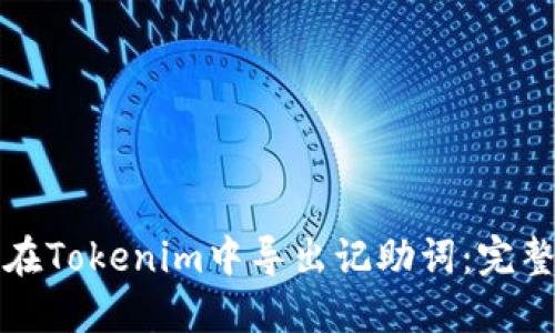 如何在Tokenim中导出记助词：完整指南