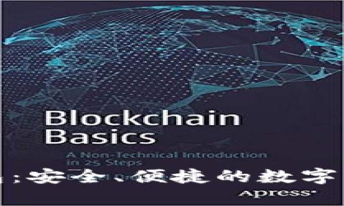 小狐狸比特币钱包：安全、便捷的数字货币储存解决方案