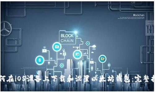 如何在iOS设备上下载和设置以太坊钱包：完整指南