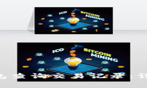 : 如何通过imToken钱包查询交易记录：详细步骤与常见问题解答