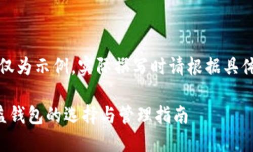 注意：以下内容仅为示例，实际撰写时请根据具体需求进行调整。

以太坊挖矿收益钱包的选择与管理指南