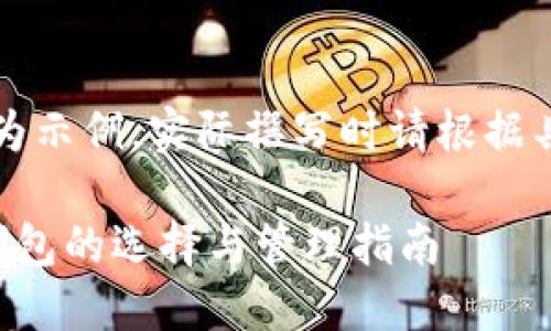 注意：以下内容仅为示例，实际撰写时请根据具体需求进行调整。

以太坊挖矿收益钱包的选择与管理指南